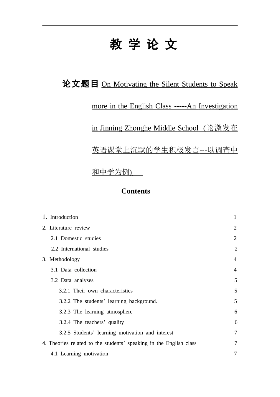 论激发在英语课堂上沉默的学生积极发言---以调查中和中学为例)-_第1页