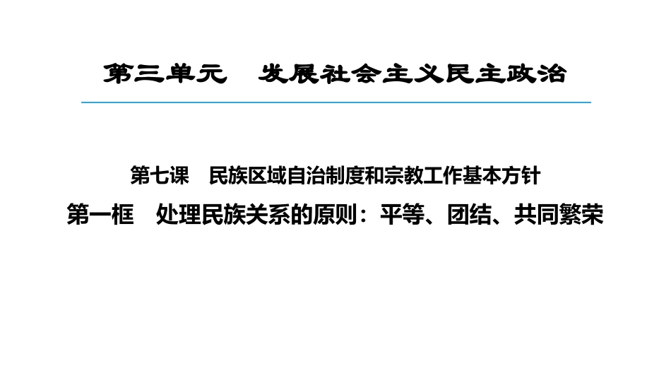 处理民族关系的原则：平等、团结、共同繁荣_第1页