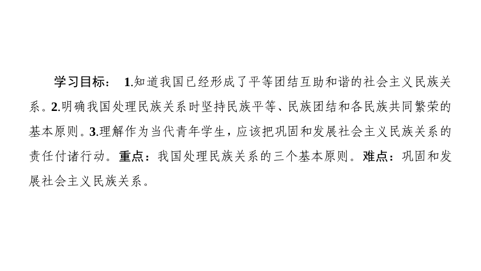 处理民族关系的原则：平等、团结、共同繁荣_第2页