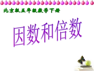 五年级数学下册-因数和倍数1课件-北京版