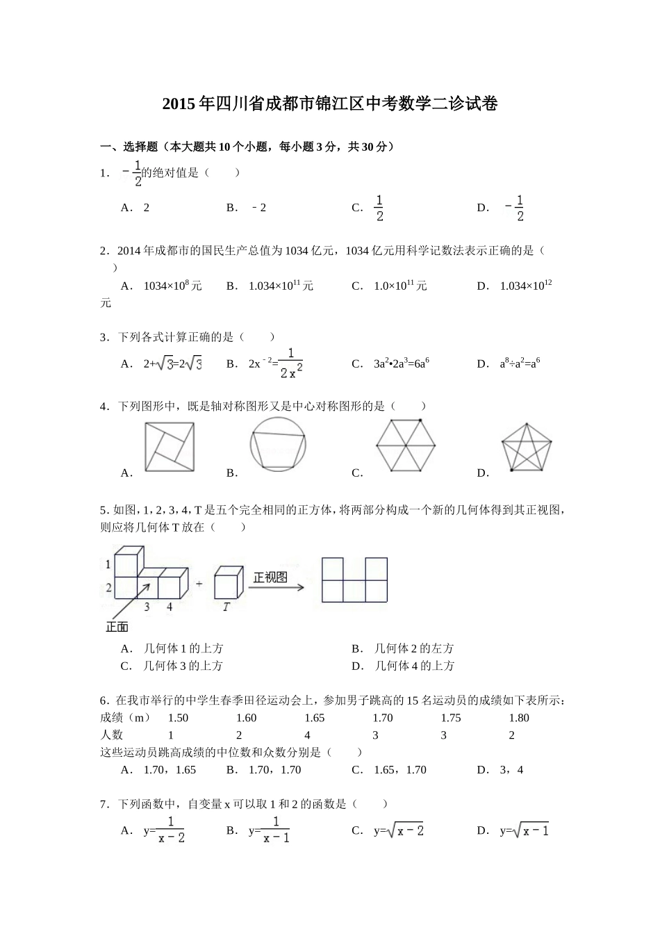 2015年四川省成都市锦江区中考数学二诊试卷_第1页