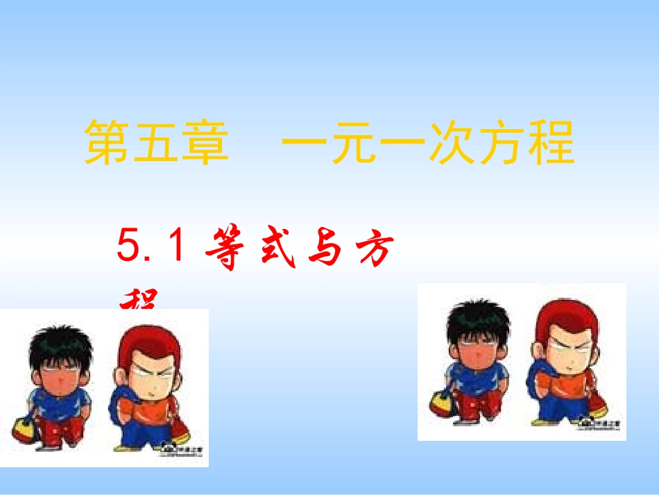 六年级数学上册-5.1-等式与方程课件-鲁教版五四制_第1页