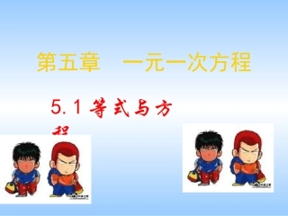 六年级数学上册-5.1-等式与方程课件-鲁教版五四制