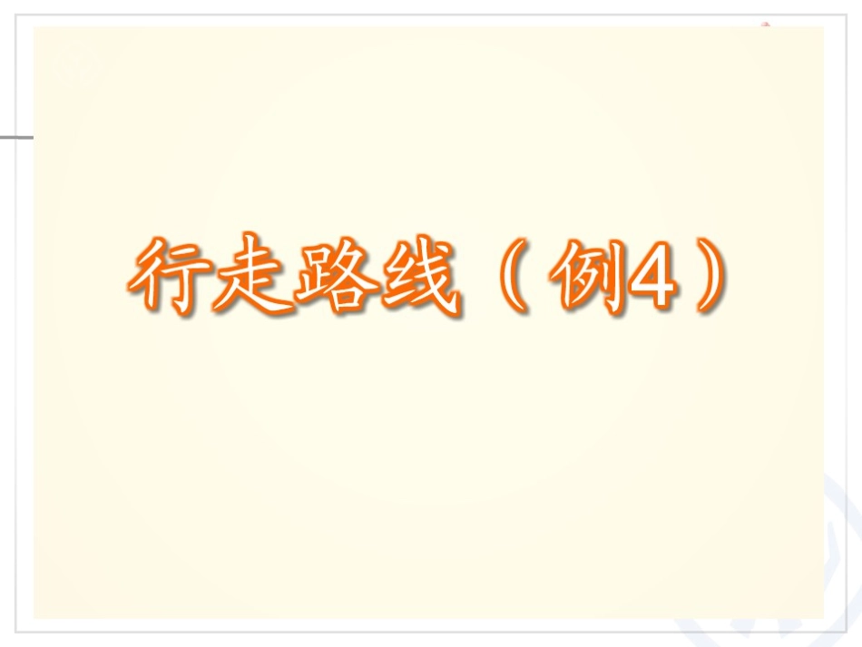 行走路线(例4)_第3页