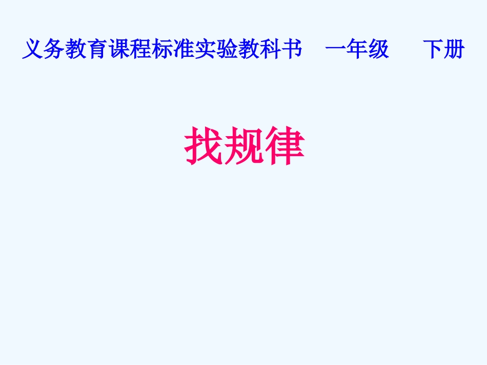小学数学人教2011课标版一年级找规律课件_第1页