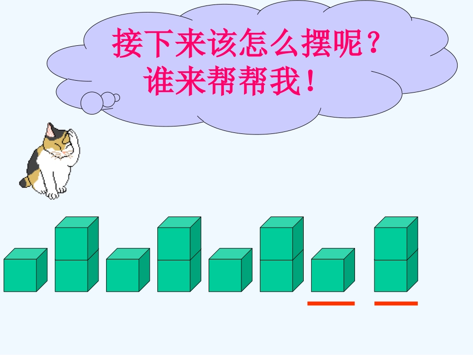 小学数学人教2011课标版一年级找规律课件_第2页