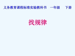 小学数学人教2011课标版一年级找规律课件