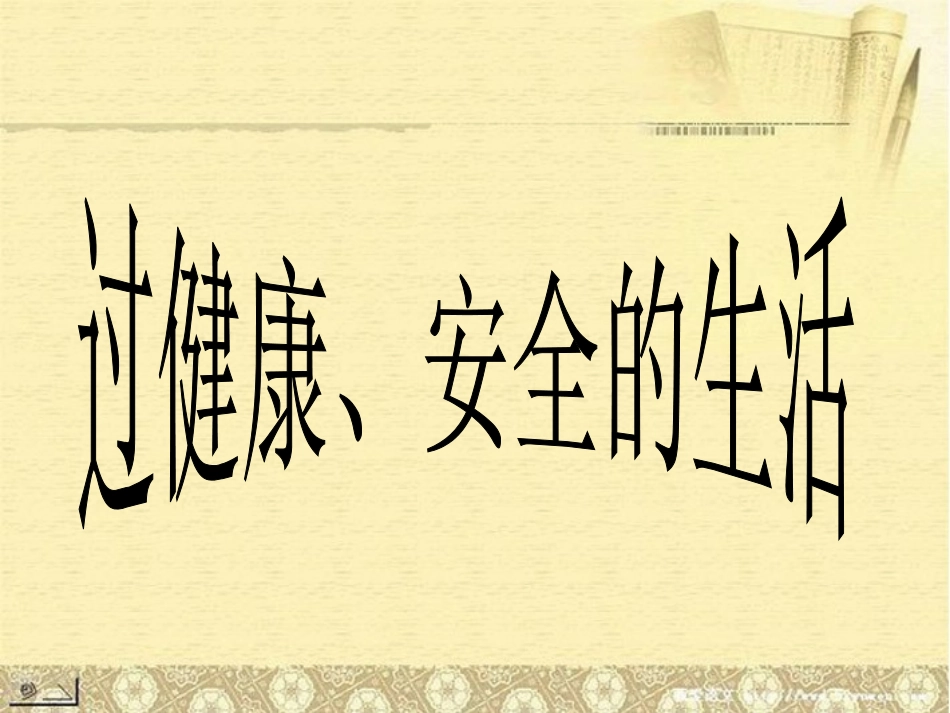 内蒙古鄂尔多斯东胜区正东中学七年级政治上册《过健康、安全的生活》课件1-新人教版_第1页