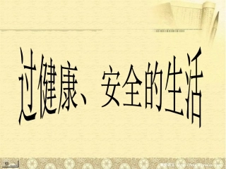 内蒙古鄂尔多斯东胜区正东中学七年级政治上册《过健康、安全的生活》课件1-新人教版