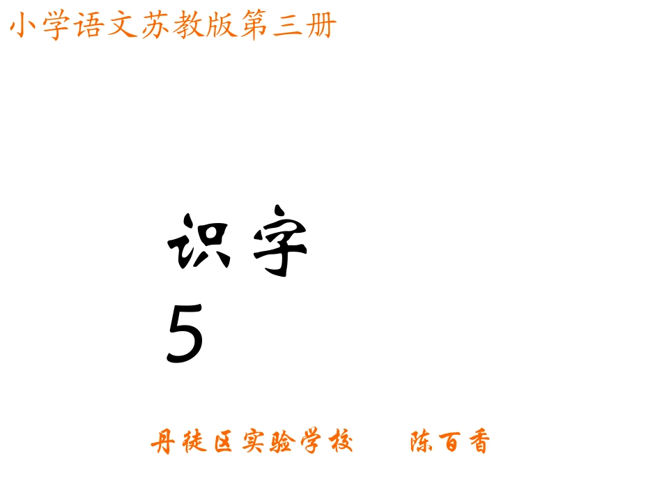 识字5-课件_第1页