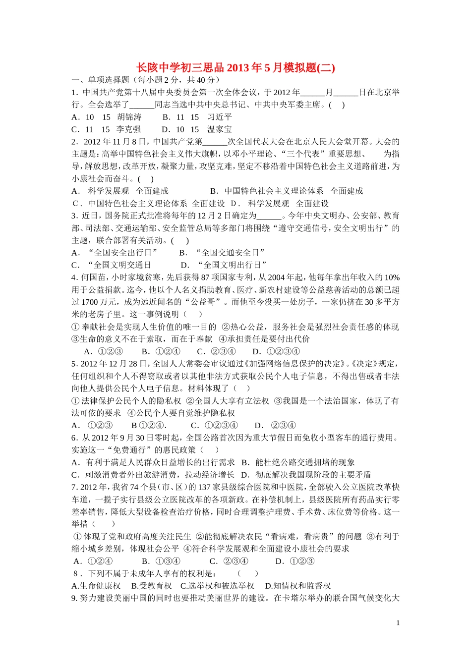 安徽省长陔中学2013年九年级思品5月模拟题(二)_第1页