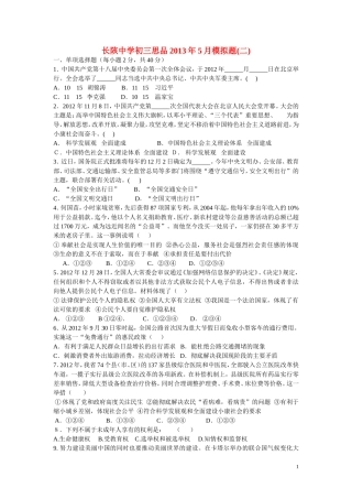 安徽省长陔中学2013年九年级思品5月模拟题(二)