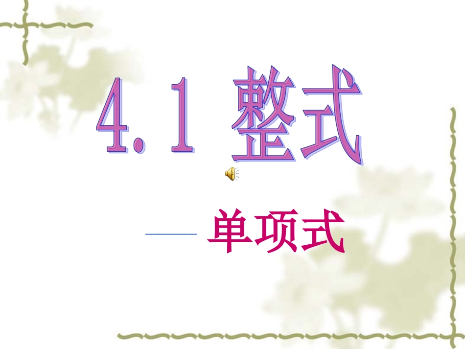 4.1整式--单项式_第1页
