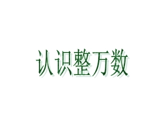 645认数整万数