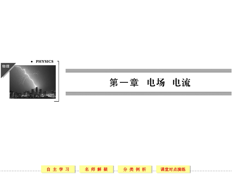 一、电荷库仑定律_第1页