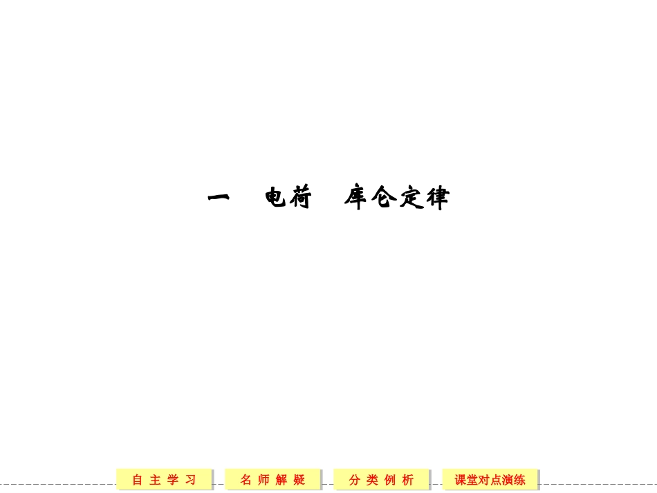 一、电荷库仑定律_第2页