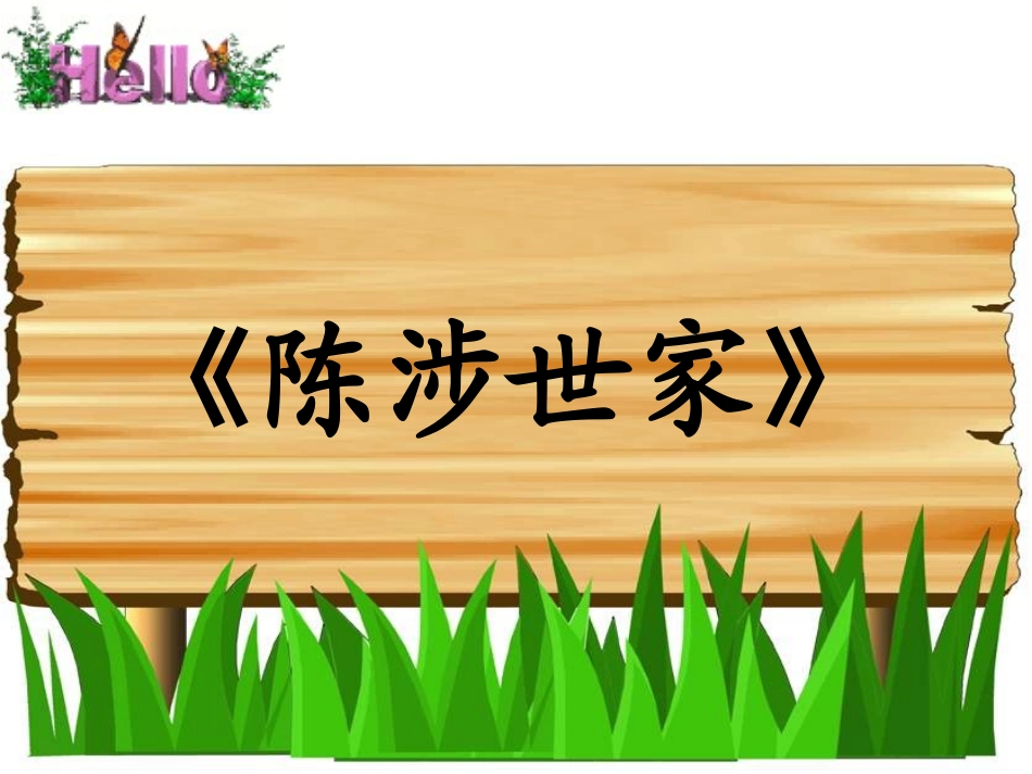 《陈涉世家》复习使用_第1页