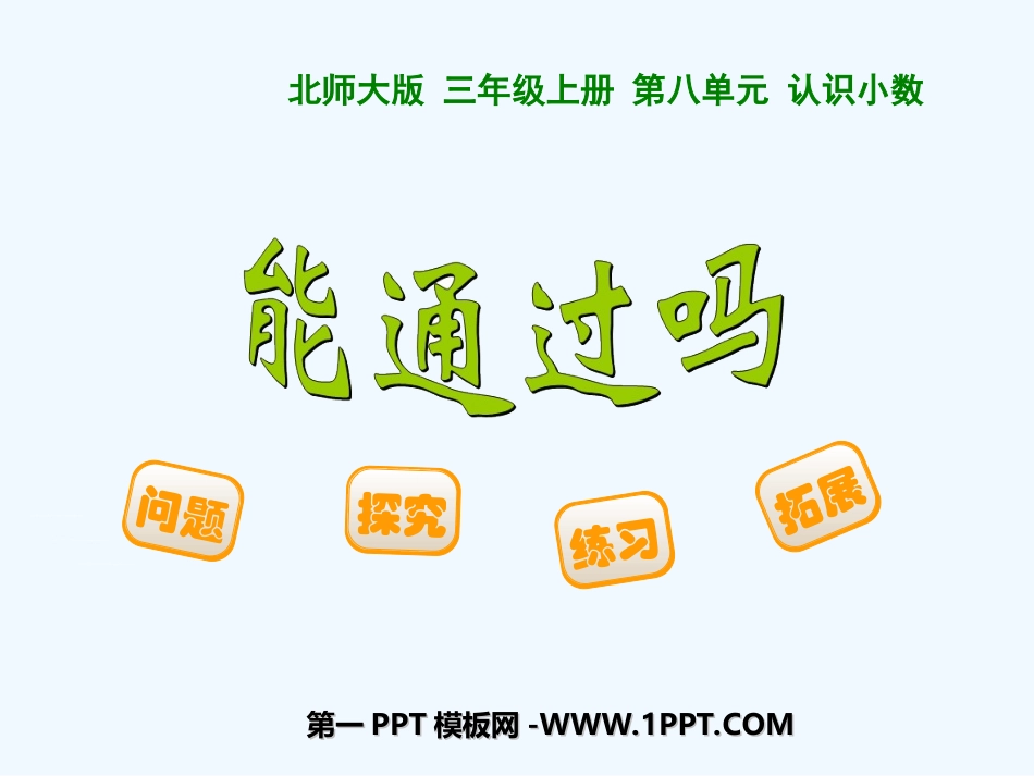 小学数学北师大2011课标版三年级能通过吗图片_第1页