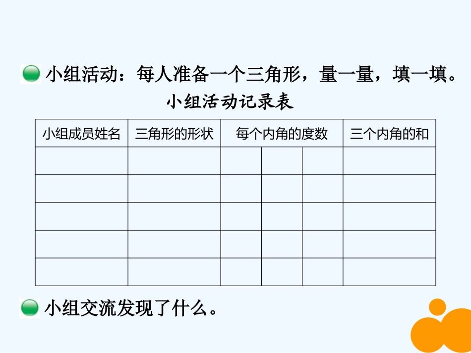 小学数学北师大2011课标版四年级探索与发现：三角形内角和_第3页