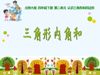 小学数学北师大2011课标版四年级探索与发现：三角形内角和