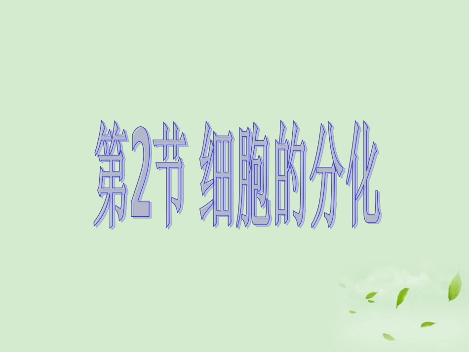 天津2012高中生物复习-第2节-细胞的分化1新人教版必修1课件-新人教版必修1_第1页