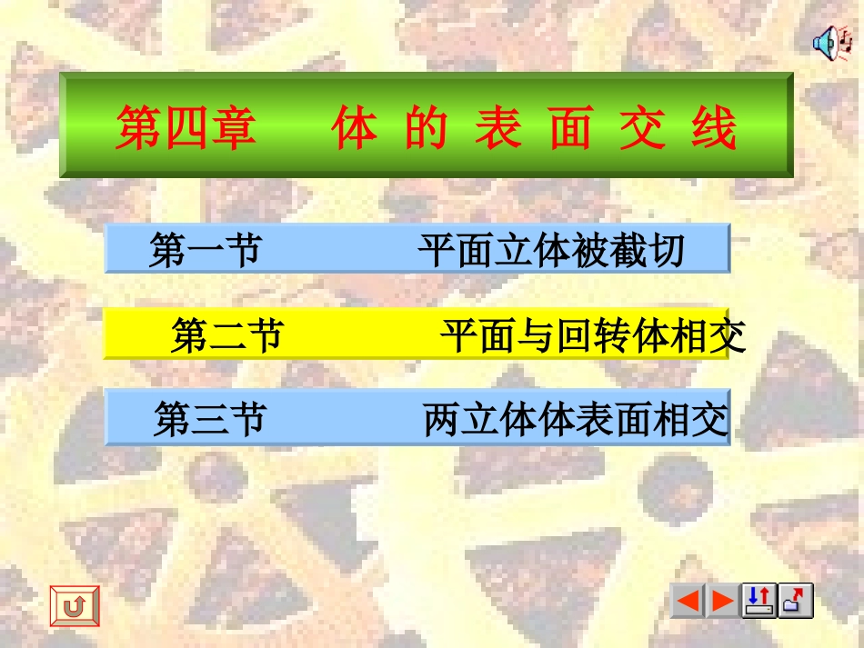 第四章.体的表面交线_第1页