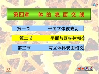第四章.体的表面交线