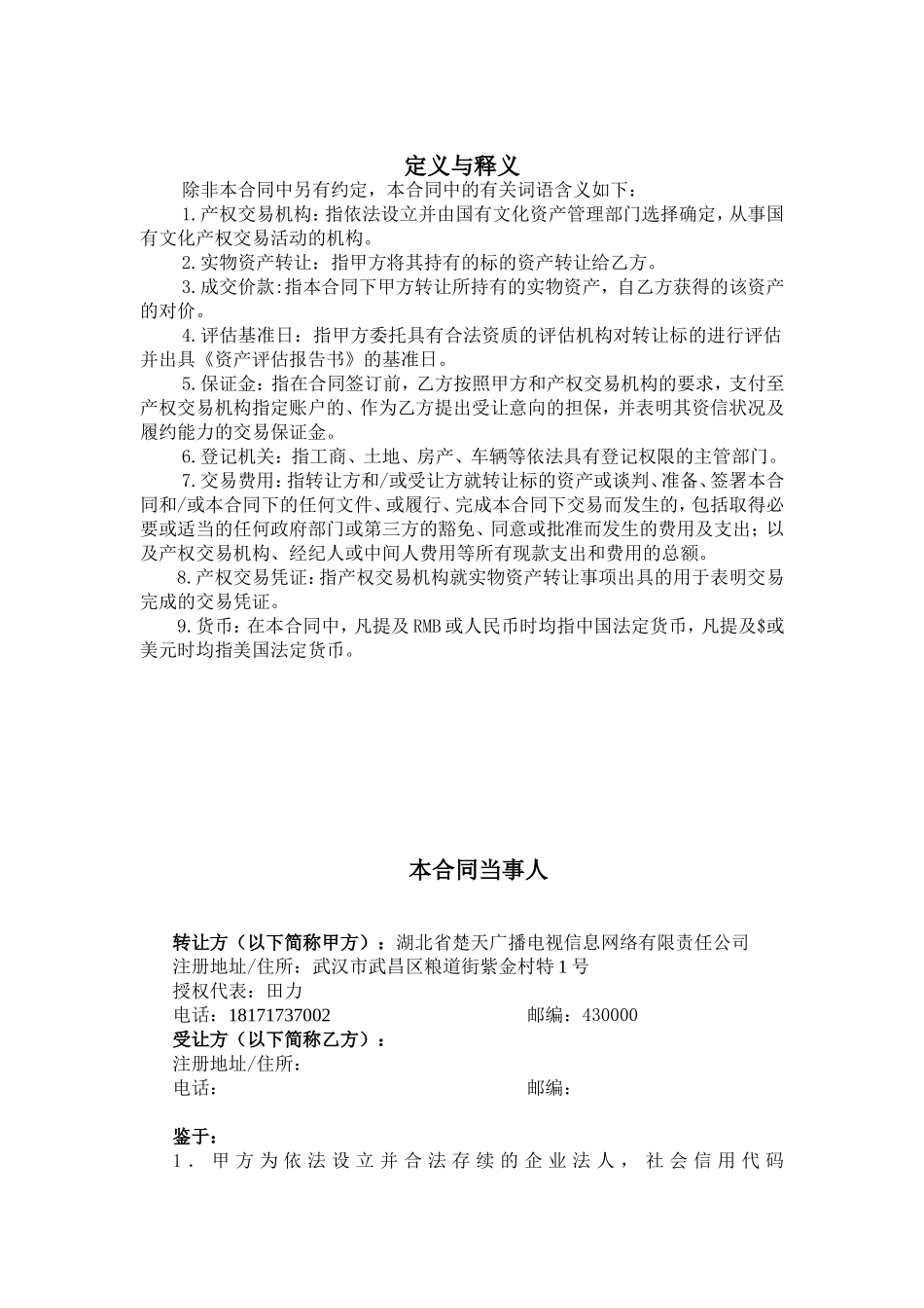 《产权交易合同》-项目挂牌号：_第3页