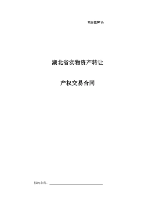 《产权交易合同》-项目挂牌号：