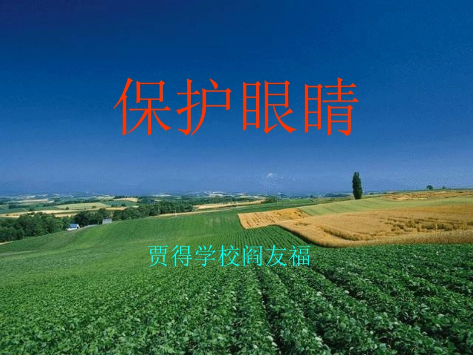 小学体育PPT课件保护眼睛_第1页