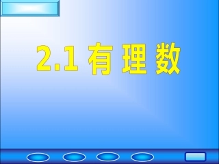 1.2有理数