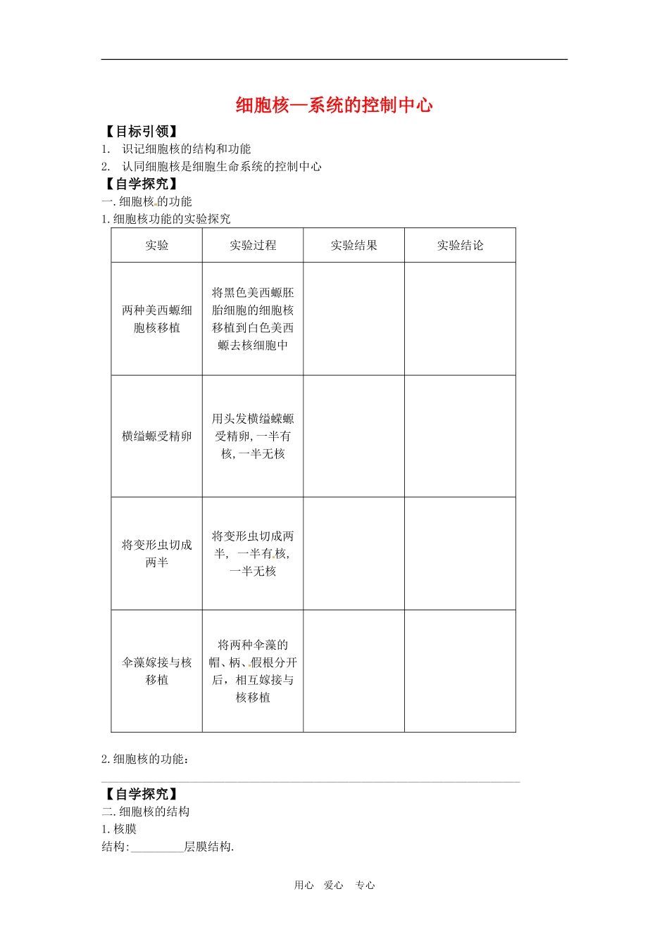 高中生物：-33-细胞核——系统的控制中心(学案)人教版必修1_第1页