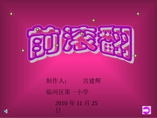 技巧：前滚翻变换练习