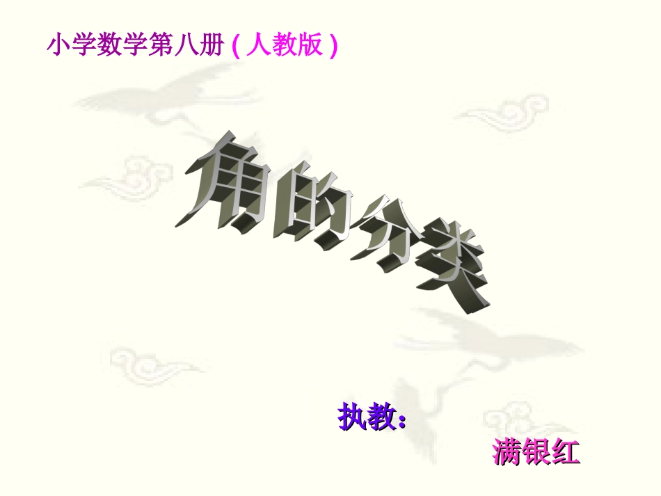 满银红《角的分类》_第1页