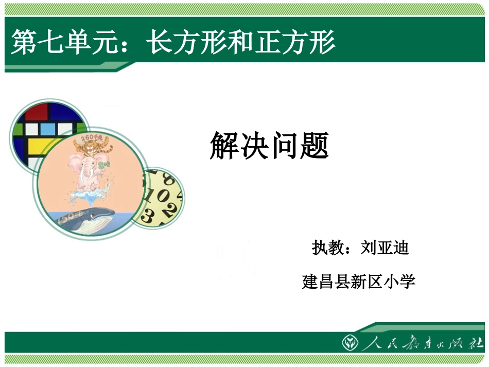 人教2011版小学数学三年级资料长方形正方形解决问题_第1页