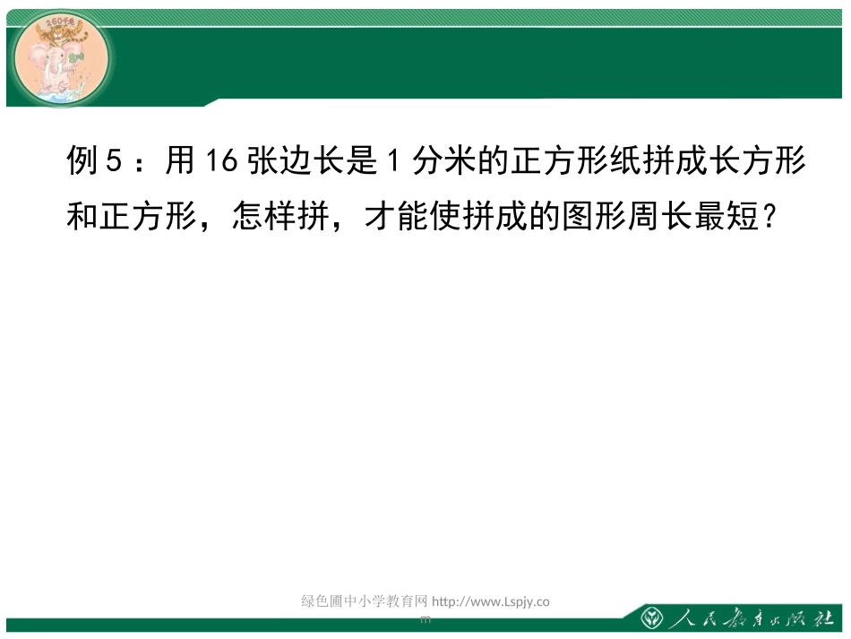 人教2011版小学数学三年级资料长方形正方形解决问题_第3页