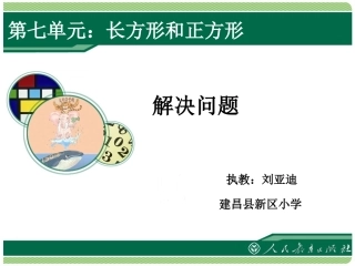 人教2011版小学数学三年级资料长方形正方形解决问题