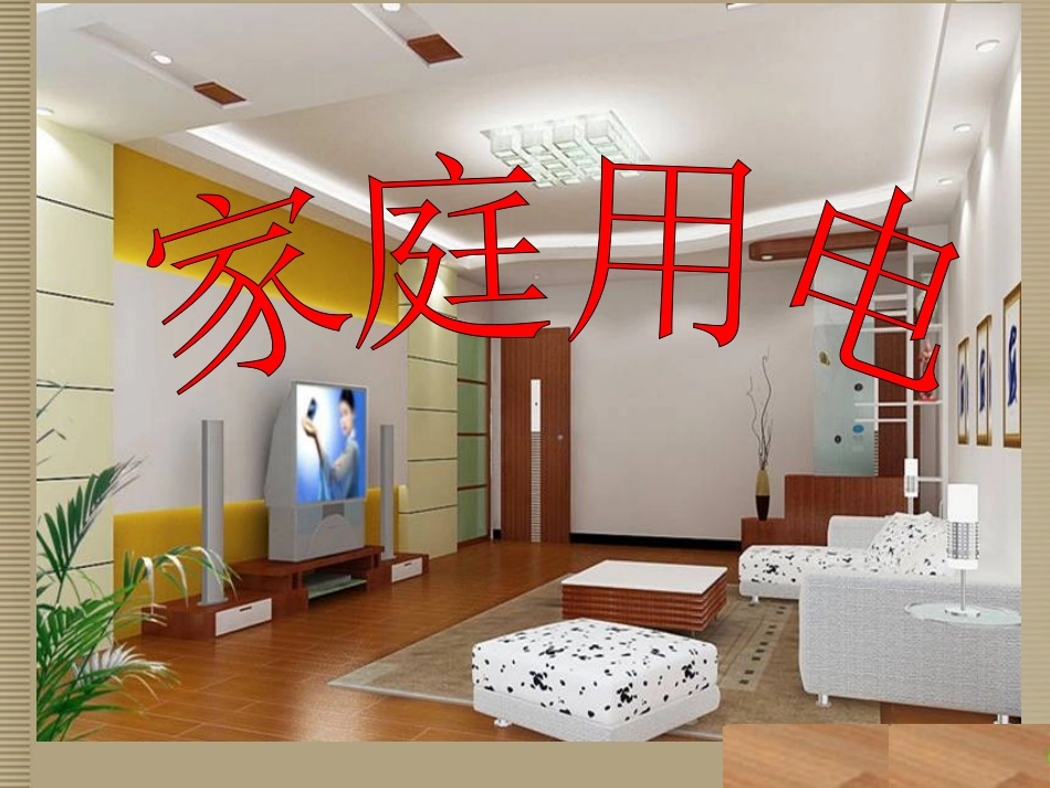 浙江省新昌县西郊中学八年级科学上册《家庭用电》课件-浙教版_第1页
