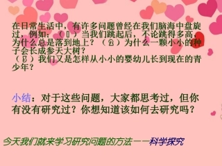 浙江省平湖市全塘中学2012年秋七年级科学上册《第7节-科学探究》课件-浙教版
