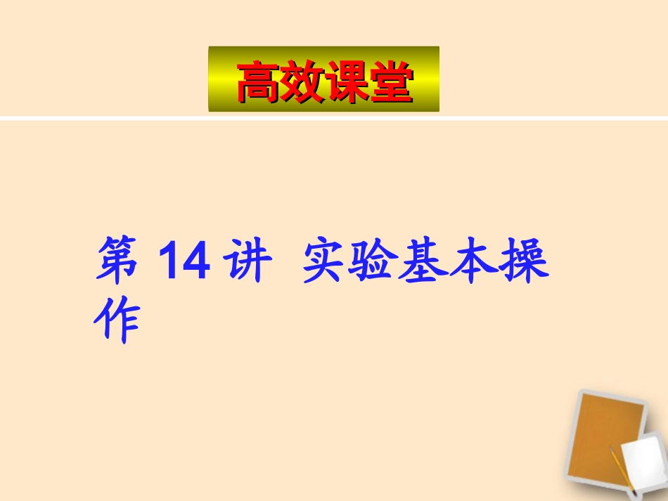 广东省珠海九中九年级化学-复习高效课堂第14讲课件_第1页