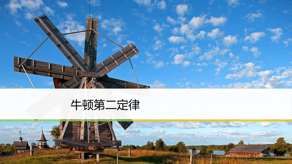 第四节牛顿第二定律_第1页