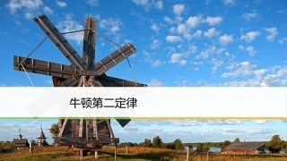 第四节牛顿第二定律