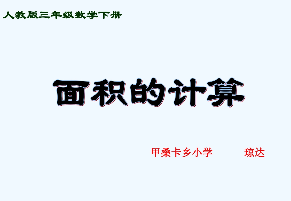 小学数学北师大2011课标版三年级《长方形面积》_第1页