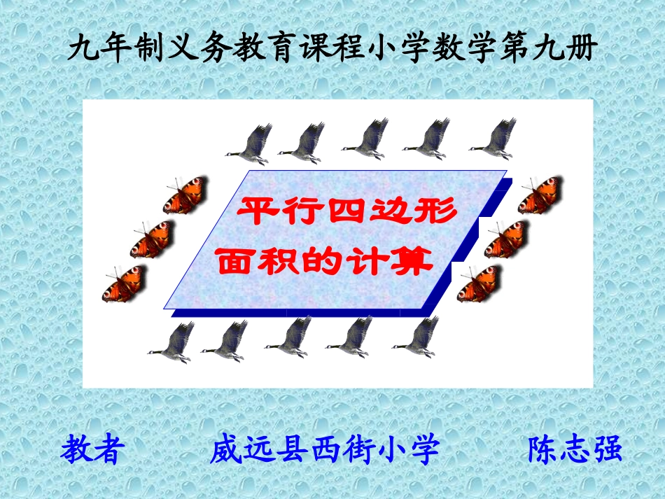 新课标人教版数学五年级上册《平行四边形面积》课件(3)_第2页