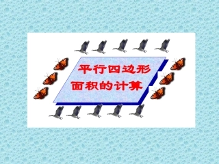 新课标人教版数学五年级上册《平行四边形面积》课件(3)