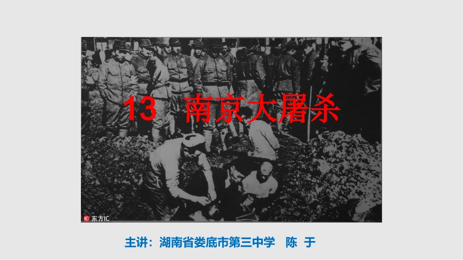 13.南京大屠杀_第1页