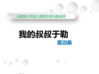 15我的叔叔于勒