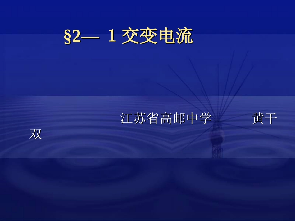 1.交变电流_第1页