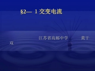 1.交变电流