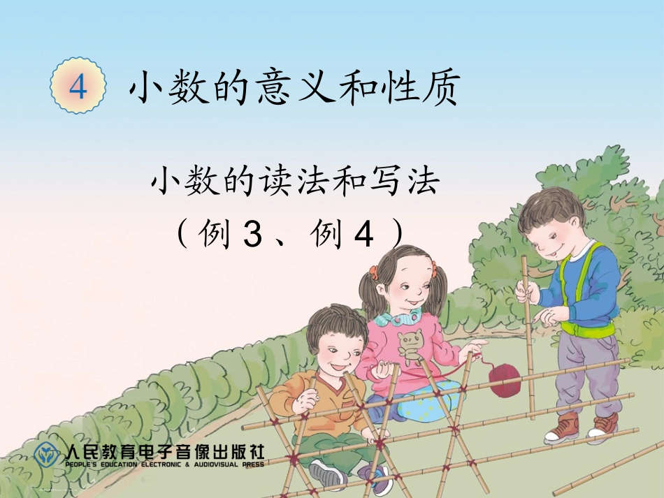 人教2011版小学数学四年级《小数的读法和写法》教学课件_第1页